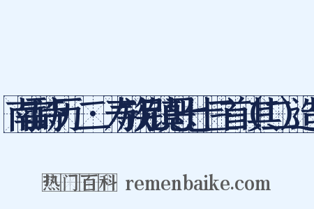 南雷诗历·二·寿族兄镇恶七十三首（其二）造句是什么意思的图片